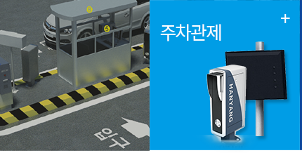 한양공영(주)  주차관제