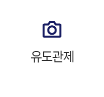 한양공영(주)  유도관제