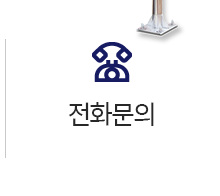 한양공영(주) 전화문의